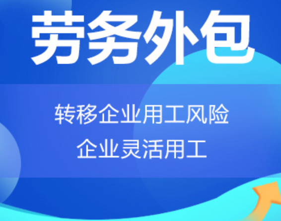 西藏高明劳务外包 高明劳务派遣 高明劳动力派遣